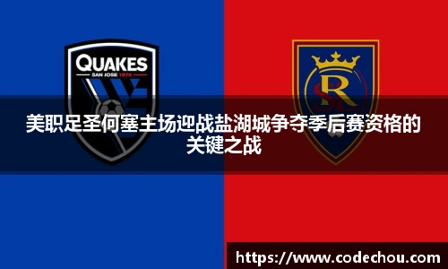 美职足圣何塞主场迎战盐湖城争夺季后赛资格的关键之战