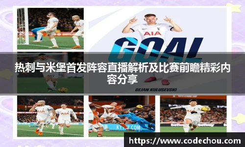 热刺与米堡首发阵容直播解析及比赛前瞻精彩内容分享