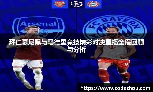 拜仁慕尼黑与马德里竞技精彩对决直播全程回顾与分析