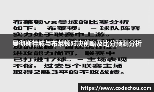 曼彻斯特城与布莱顿对决前瞻及比分预测分析